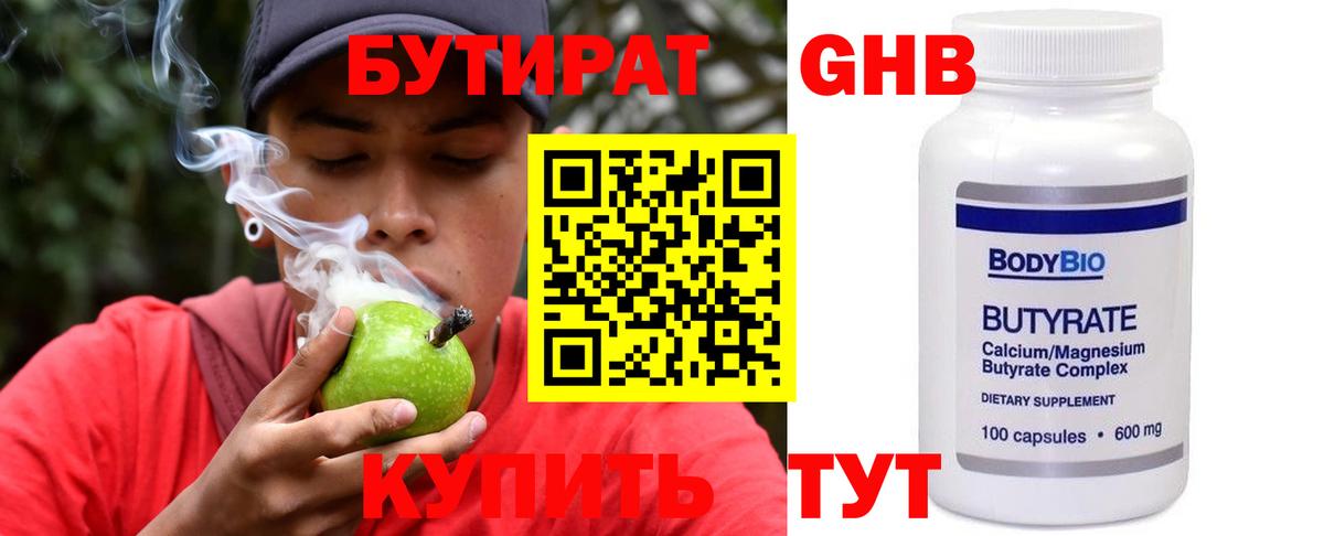 Бутират Butirat Бийск