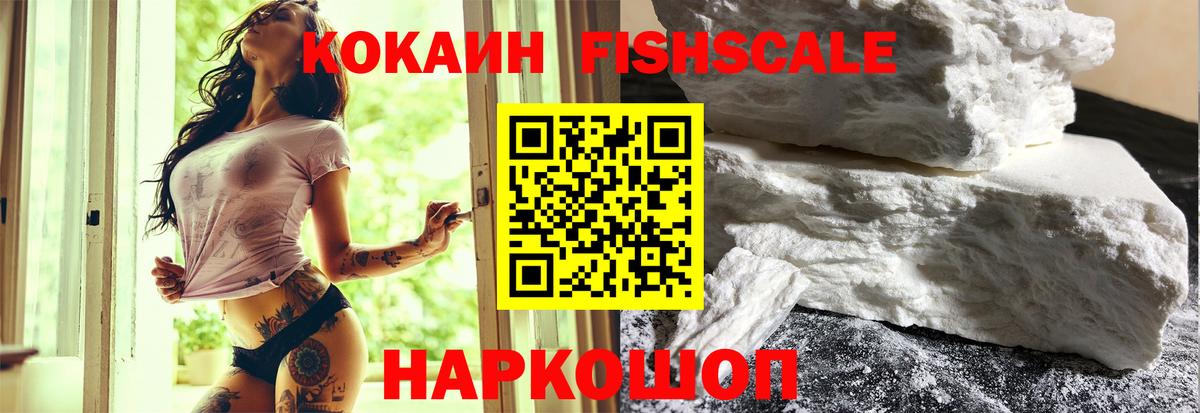 КОКАИН FishScale Бийск